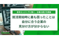 エンジニア就活生、就活開始時に最も困ったことは「自分に合う企業の見分け方が分からない」