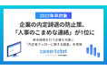 企業の内定辞退の防止策、「人事のこまめな連絡」が1位に
