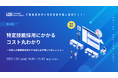 【2021年1月26日（水）14:00～15:00】介護事業所向け無料セミナー開催