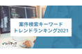 2021年、案件検索キーワードランキング「リモートワーク」が昨年に引き続き第1位に