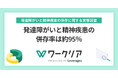 発達障がいと精神疾患の併存率は約95％