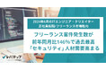 フリーランス案件発生数が前年同月比146％で過去最高「セキュリティ」人材需要高まる
