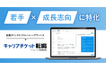 ダイレクトリクルーティングサービス、「キャリアチケット転職」をリリース