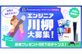 ITエンジニア特化型のQ&Aプラットフォーム「teratail」、「エンジニア川柳」コンテストを開催