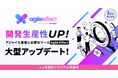【1ヶ月無料】アジャイル・スクラム開発のための可視化・高速化ツール「Agile Effect」を大型アップデート