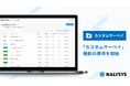 HR系SaaSプロダクト「NALYSYS」、「カスタムサーベイ」機能をリリース