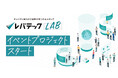 ITエンジニアのキャリアと技術に関する情報メディア「レバテックLAB」によるイベントプロジェクトがスタート!