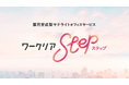 レバレジーズ、雇用育成型サテライトオフィスサービス「ワークリアstep」を12月3日にリリース