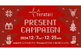 ITエンジニア特化型のQ&Aプラットフォーム「teratail」、クリスマスプレゼントキャンペーンを実施