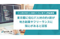 東京圏に住むIT人材の約4割が地方副業やフリーランスに関心があると回答