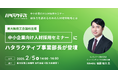 東大阪商工会議所主催「中小企業向け人材採用セミナー」にハタラクティブ事業部長の後藤が登壇