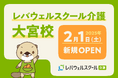 レバウェルスクール介護、埼玉県大宮に新規校舎を開校
