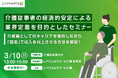 レバウェルスクール介護、経済的安定による介護従事者の業界定着を目的とした無料セミナーを開催