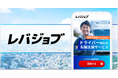 2月17日より、エッセンシャルワーカー向けサービス「レバジョブ」をリリース