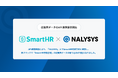 従業員モチベーションシステム「NALYSYS」、「SmartHR労務管理」とのAPI連携を開始