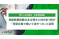 民間就業経験のある博士人材の約7割が「民間企業で働いて良かった」と回答