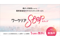雇用育成型サテライトオフィスサービス「ワークリアstep」、3月4日に渋谷に3拠点目を開設