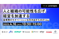 4月16日(水)、人事・経営者向けオンラインカンファレンス「人と組織の可能性を広げ、経営を加速するMotivate the Workforce」を開催
