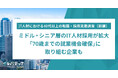 ミドル・シニア層のIT人材採用が拡大「70歳までの就業機会確保」に取り組む企業も