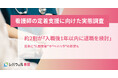 【看護師の定着支援に向けた実態調査】約2割が「入職後1年以内に退職を検討」