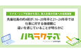ミドル・シニア世代の先輩社員の約4割が16〜20年卒と21〜24年卒では仕事に対する価値観に違いを感じていることが明らかに