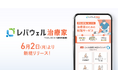 治療家を対象とした求人・転職サービス「レバウェル治療家」を6月2日にリリース