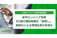 新卒エンジニア採用、約3割が開始時期を「前倒し」、長期化による現場社員の負担も