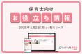 レバウェル保育士、情報サイト「保育士向けお役立ち情報」を6月2日にリリース