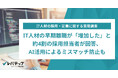 IT人材の早期離職が「増加した」と約4割の採用担当者が回答、AI活用によるミスマッチ防止も