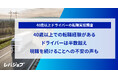 40歳以上での転職経験があるドライバーは半数超え、現職を続けることへの不安の声も