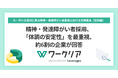 精神・発達障がい者採用、「体調の安定性」を最重視、約6割の企業が回答