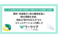 精神・発達障がい者の職場定着に7割が課題を実感、理由は“指示の伝え方”などコミュニケーションの難しさ