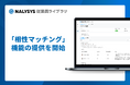 HR系SaaSプロダクト「NALYSYS(ナリシス)」、「相性マッチング」機能を提供開始