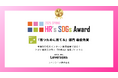 障がい者就労支援サービスのワークリア、HR’s SDGsアワード「育つために育てる」部門の最優秀賞受賞
