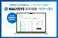 「NALYSYS」、年末調整業務を最大66%効率化する新機能を6月16日提供開始
