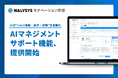 NALYSYS、1on1の質を高める「AIマネジメントサポート機能」を6月25日より提供開始