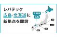 レバテックが7月に広島・北海道に新拠点を開設、地方企業のDXとIT人材支援を強化
