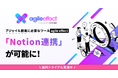【無料トライアル実施中】アジャイル開発に必要なSaaS、「agile effect」がNotion連携可能に