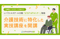 介護職の“学び直し”を支援するレバウェルスクール介護「STEP UPセミナー」を提供開始