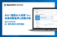 AIが“理想の人材像”から採用判断基準を自動作成。NALYSYSが新・適性検査を提供開始