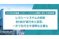 レガシーシステムの刷新、約5割が進行中と回答、一方で先行き不透明な企業も