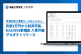 「評価制度に高額ツールはいらない」月額1万円から利用可能、「NALYSYS 人事評価」をリリース