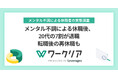 メンタル不調による休職後、20代の7割が退職 転職後の再休職も