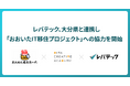 レバテック、大分県と連携し「おおいたIT移住プロジェクト」への協力を開始