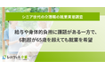 シニア世代の介護職、給与や身体的負担に課題がある一方で、6割超が65歳を超えても就業を希望