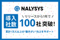 NALYSYS、導入企業が100社を突破
