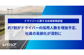 約7割がドライバーの採用人数を増加予定、社員の高齢化が深刻に