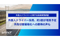 外国人ドライバー採用、約3割が増員予定　外免切替厳格化への期待の声も
