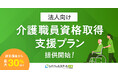 レバウェルスクール介護、法人向けに「介護職員資格取得支援プラン」を提供開始