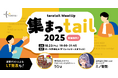 「teratail」7年ぶりのオフラインMeetUpイベント『集まっtail 2025』を10月23日(木)に開催